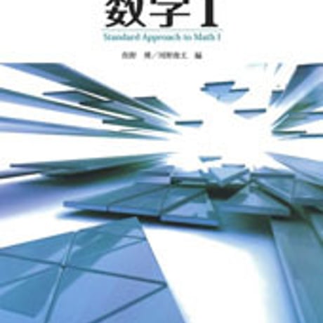 東京書籍　高校教科書　数学 I 　［教番：数 I 301］　新品　ISBN　9784487187256　c001-877-001-textbook-lo