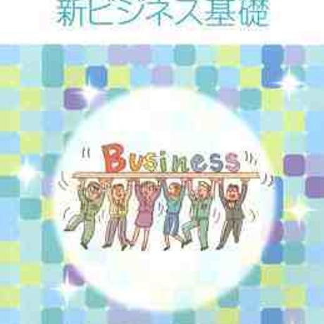 暁出版　高校教科書　新ビジネス基礎　［教番：商業302］　新品　ISBN　9784750484037　c005-028-001-textbook