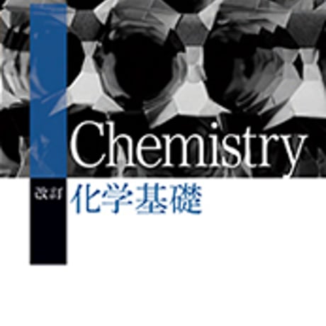 東京書籍　高校教科書　改訂　化学基礎　［教番：化基313］　新品　ISBN　9784487165476　c001-870-001-textbook-lo