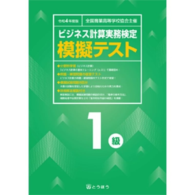 とうほう ビジネス計算実務検定 模擬テスト1級 新品 問題集本体 とうほう ビジネス計算実務検定 模擬テスト1級 新品 問題集本体