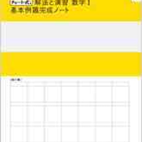数研出版　改訂版 チャート式 解法と演習 数学I 基本例題完成ノート　数と式，集合と命題　問題集本体のみ　別冊解答なし　新品　ISBN　9784410730429　c003-345-001-m-lo