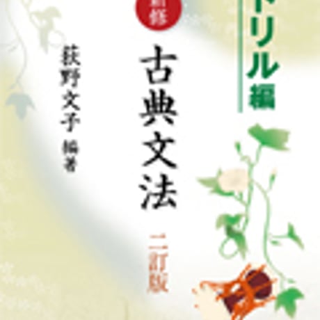 京都書房　荻野文子の　新修　古典文法　二訂版　ドリル編　問題集本体のみ　別冊解答なし　新品　ISBN　9784763716040　c001-280-002-m-lo