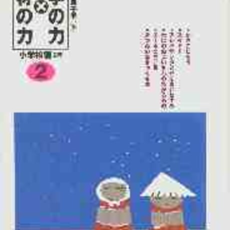 教育出版　文学の力×教材の力　小学校編　2年　新品　ISBN　9784316378916　c002-136-001-mo