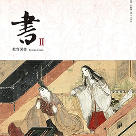教育図書　高校教科書　書　 II 　［教番：書 II 306］　新品　ISBN　9784877303792　c003-632-002-textbook