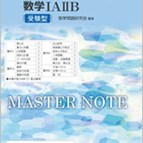 数研出版　改訂版　マスターノート　数学IAIIB　受験型　問題集本体のみ　別冊解答なし　新品　ISBN　9784410226731　c003-424-001-m-lo