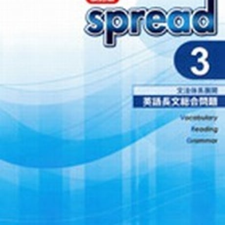 第一学習社　spread 3　文法体系展開　英語長文総合問題　問題集本体のみ　別冊解答なし　新品　ISBN　9784804014890　s004-991-001-m