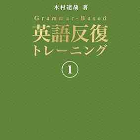 文英堂　Grammar - Based　英語反復トレーニング　１　問題集本体のみ　別冊解答なし　新品　ISBN　9784578261315　c005-457-001-m
