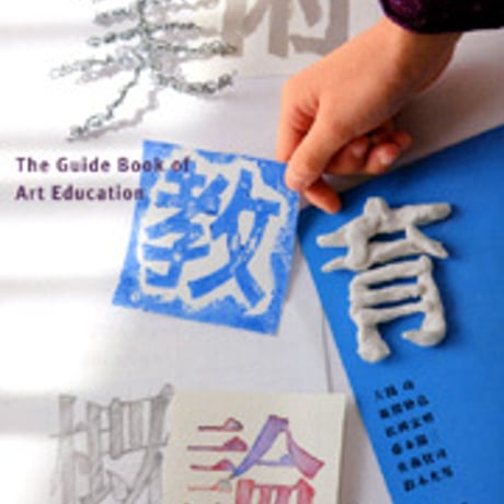 日本文教出版　美術教育概論（改訂版）　新品　ISBN　9784536600217　c003-146-001-mo