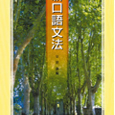 啓隆社　新口語文法　問題集本体のみ　別冊解答なし　新品　ISBN