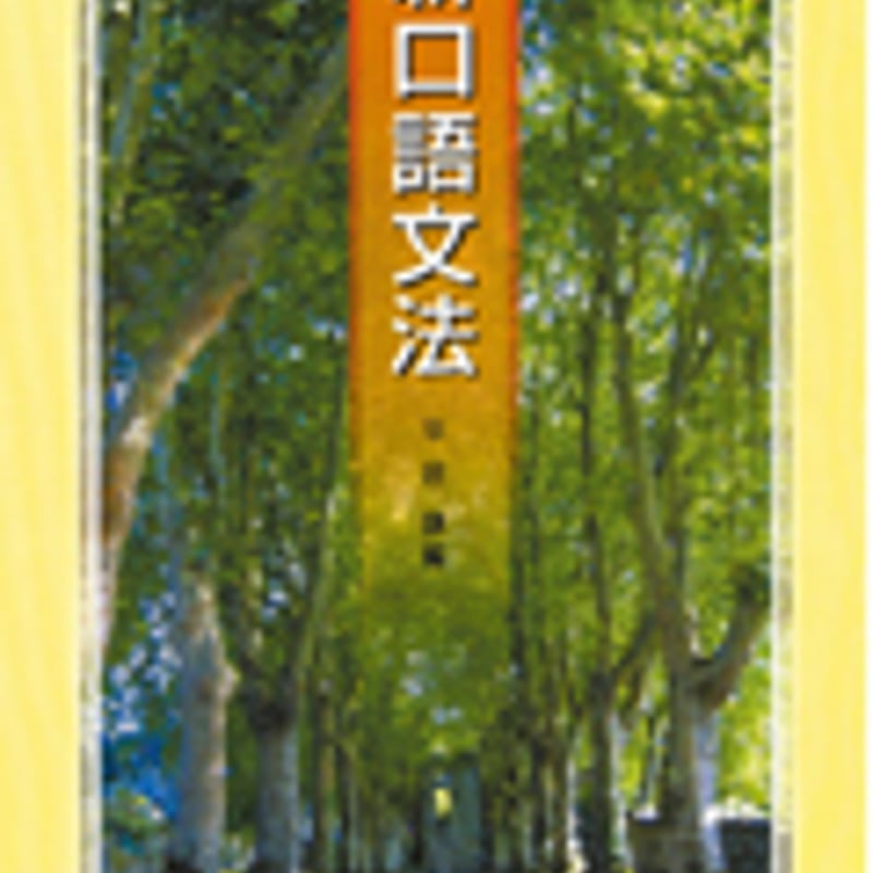啓隆社 新口語文法 問題集本体のみ 別冊解答なし 新品 ISBN | 学