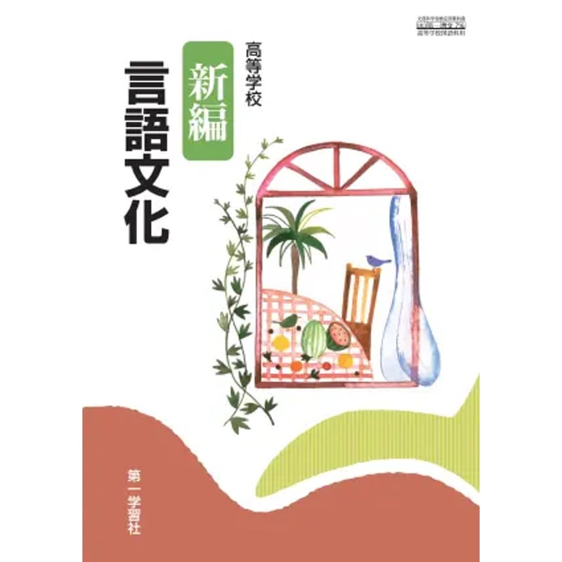 第一学習社 高校教科書 高等学校 新編言語文化[教番:言文716 第一学習社 高校教科書 高等学校 新編言語文化[教番:言文716