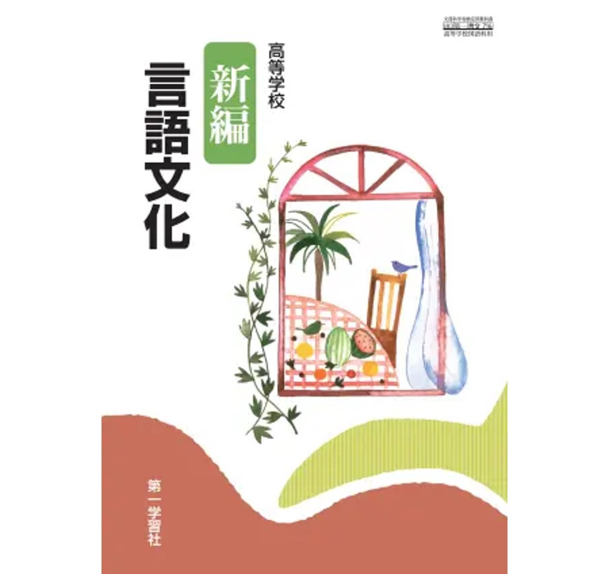 第一学習社 高校教科書 高等学校 新編言語文化[教番:言文716 第一学習社 高校教科書 高等学校 新編言語文化[教番:言文716