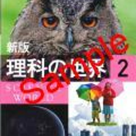 大日本図書　中学教科書　新版　理科の世界2　［教番：理科828］　新品　ISBN　9784477027135　c001-655-002-textbook