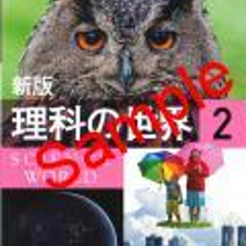 大日本図書 中学教科書 新版 理科の世界2 ［教番：理科828］ 新品 ISBN 