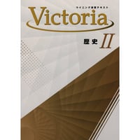 好学出版  好学出版　ウイニング演習テキストVictoria　社会　歴史Ⅱ　2025年度版　新品　ISBN：004006885　ISBN-10：B0DT1K97V7　SKU：004006885