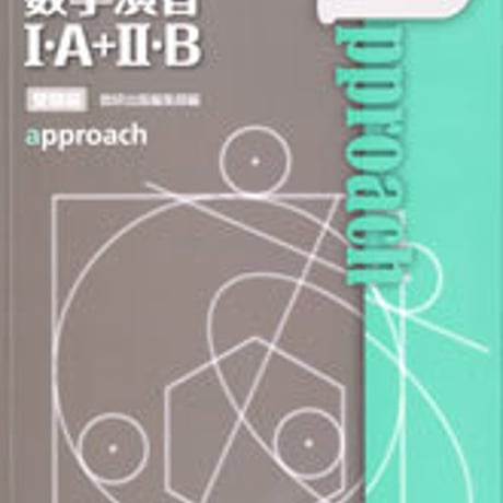 数研出版　リンク数学演習I・Ａ+II・B受験編　approach　問題集本体のみ　別冊解答なし　新品　ISBN　9784410231025　c001-166-001-m-lo