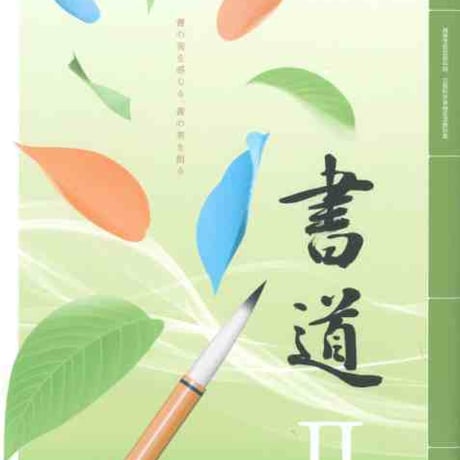 東京書籍　高校教科書　書道 II 　［教番：書 II 305］　新品　ISBN　9784487165582　c003-630-002-textbook-lo