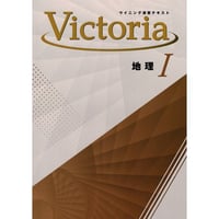 好学出版  好学出版　ウイニング演習テキストVictoria　社会　地理Ⅰ　2025年度版　新品　ISBN：004006882　ISBN-10：B0DT1JSGSG　SKU：004006882