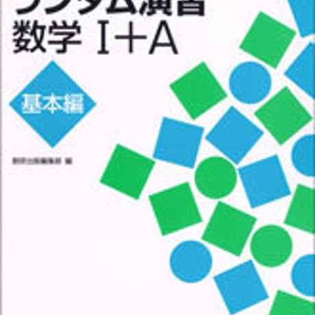 数研出版　解法イメージトレーニング　ランダム演習　数学I+A　基本編　問題集本体のみ　別冊解答なし　新品　ISBN　9784410224652　c003-440-001-m-lo