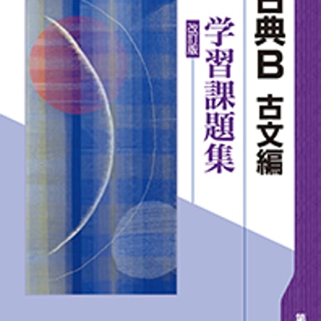 第一学習社　学習課題集　改訂版　古典B（古文編）　問題集本体のみ　別冊解答なし　新品　ISBN　9784804035598　s001-169-019-m