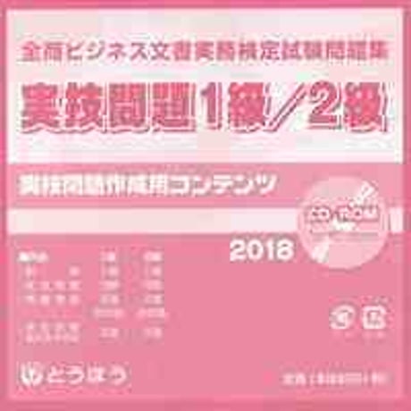 とうほう　全商　ビジネス文書 実務検定試験問題集 実技問題１級／２級CD　(2018年度用)　問題集本体と別冊解答つき　新品完全セット　ISBN　なし　c004-005-001-mk