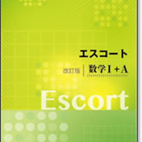 啓林館　エスコート　改訂版　数学 I ＋A　問題集本体のみ　別冊解答なし　新品　ISBN　9784402272807　c001-161-001-m