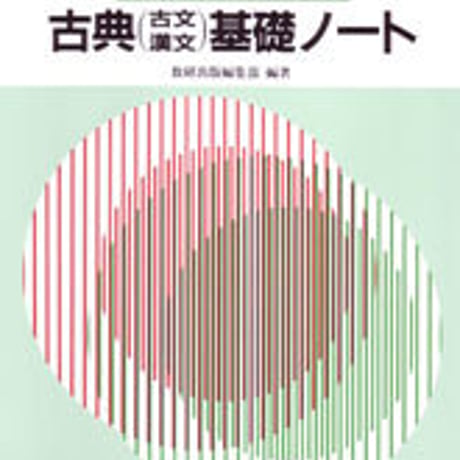 数研出版　古文・漢文入門のための　古典（古文・漢文）基礎ノート　問題集本体のみ　別冊解答なし　新品　ISBN　4410009273　c003-547-001-m