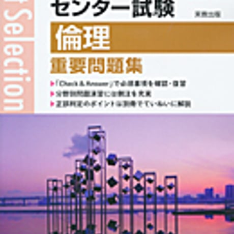 実教出版　2019年入試　ベストセレクション　センター試験　倫理重要問題集　問題集本体と別冊解答つき　新品完全セット　ISBN　9784407343823　c004-241-001-mk