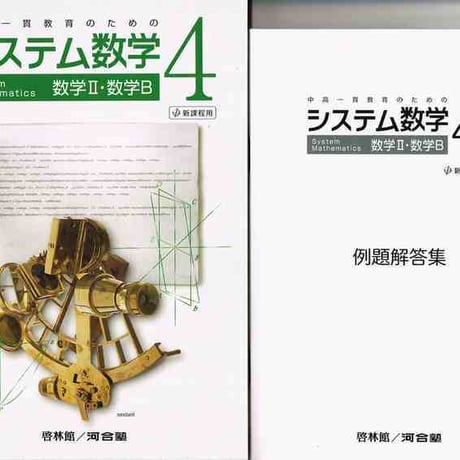 啓林館　システム数学４　例題解答集つき　新品　ISBN　9784402222055　c001-470-001-mo