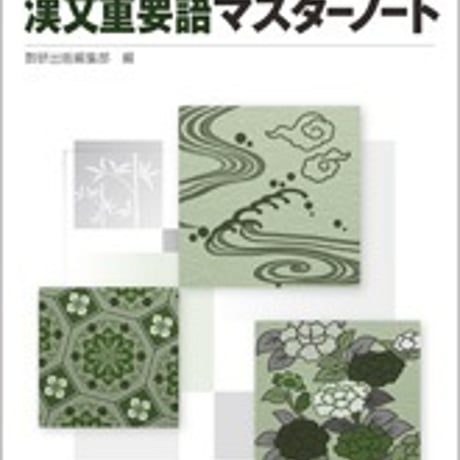 数研出版　改訂版　漢文重要語マスターノート　問題集本体のみ　別冊解答なし　新品　ISBN　9784410335723　c001-183-007-m