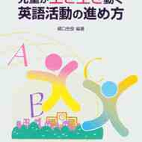 教育出版　児童が生き生き動く英語活動の進め方　新品　ISBN　　c003-973-001-mo