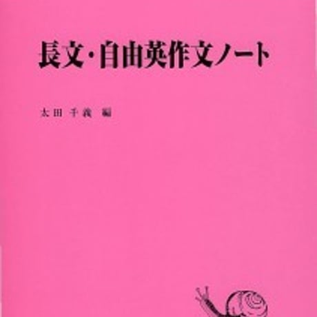 日栄社　長文・自由英作文ノート　問題集本体のみ　別冊解答なし　新品　ISBN　9784816809323　c004-952-001-m