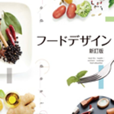 実教出版　高校教科書　フードデザイン　新訂版　［教番：家庭313］　新品　ISBN　9784407204100　c001-990-001-textbook