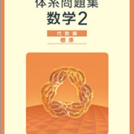 数研出版　四訂版対応　体系問題集　数学２　代数編　標準　問題集本体のみ　別冊解答なし　新品　ISBN　9784410219733　c001-098-007-m