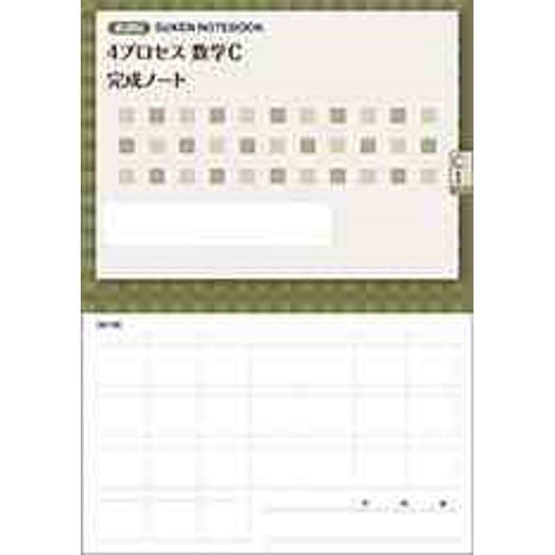 数研出版 新課程 4プロセス数学C 完成ノート 複素数平面 新品