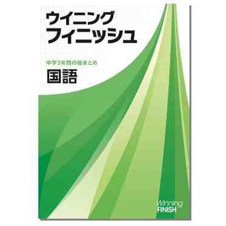 好学出版　ウイニングフィニッシュ　国，数，理，社，英　2025年度版　各科目（選択ください）　新品完全セット