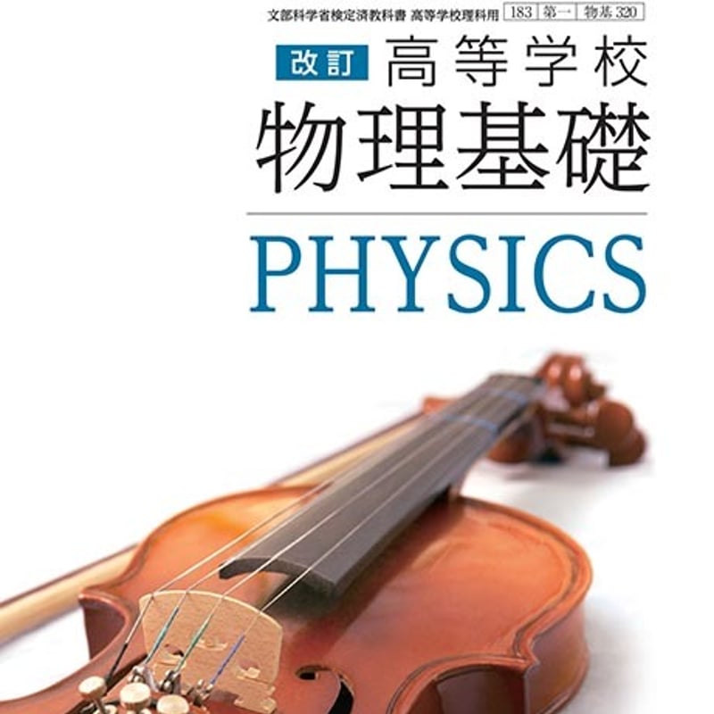 第一学習社 高校教科書 高等学校 改訂 物理基礎 ［教番：物基320