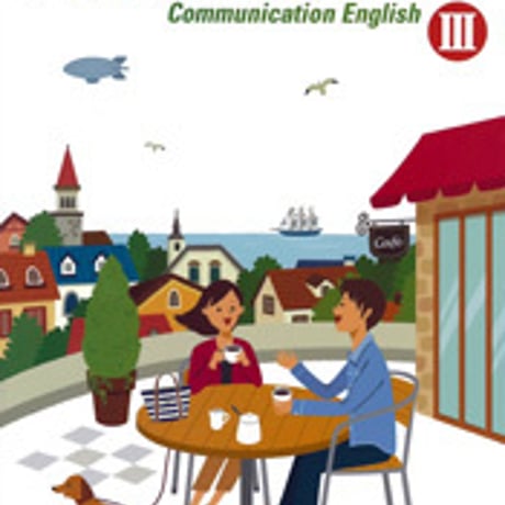 東京書籍　All Aboard! English Communication   III 　［教番：コ III 301］　新品9784487187546　c001-945-003-textbook