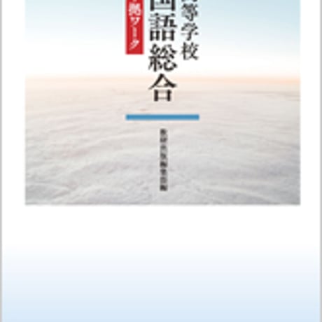 数研出版　教科書準拠問題集　改訂版　高等学校　国語総合　準拠ワーク　問題集本体のみ　別冊解答なし　新品　ISBN　9784410341236　c001-202-001-m-lo