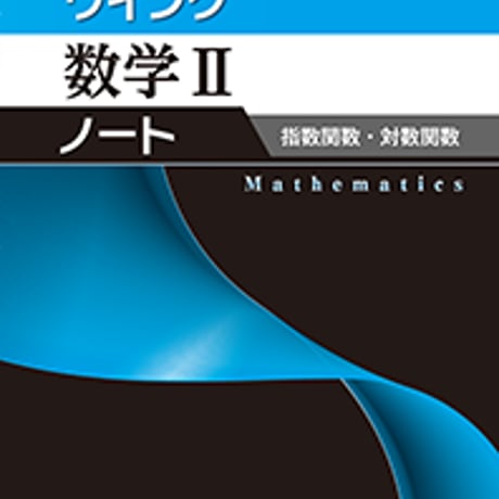 第一学習社　ウイング数学 II ノート　指数関数・対数関数　問題集本体のみ　別冊解答なし　新品　ISBN　9784804026312　s001-607-011-m