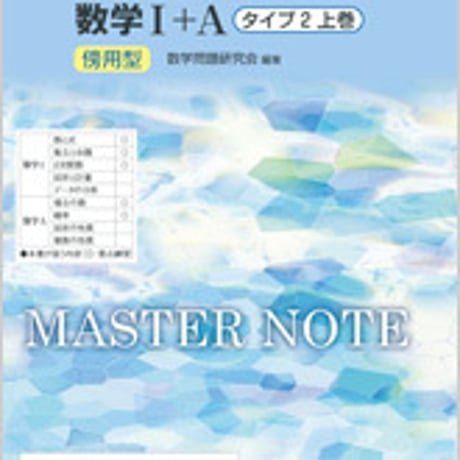 数研出版　改訂版　マスターノート　数学 I +A　タイプ2上巻　傍用型　問題集本体のみ　別冊解答なし　新品　ISBN　9784410225178　c003-404-001-m-lo