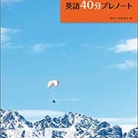 数研出版　大学入学共通テスト対策・オリジナル問題　共通テスト 英語40分プレノート　問題集本体のみ　別冊解答なし　新品　ISBN　9784410374272　c005-357-001-m