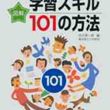 教育出版　図解　すぐに身につく・学力が高まる　小学校国語　学習スキル101の方法　新品　ISBN　9784316389806　c002-145-001-mo