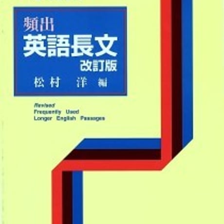 日栄社　毎年出る 頻出 英語長文<改訂版>　問題集本体と別冊解答つき　新品完全セット　ISBN　9784816801808　c004-899-001-mk