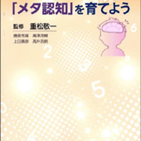 日本文教出版　算数の授業で「メタ認知」を育てよう　新品　ISBN　9784536600613　c003-089-001-mo