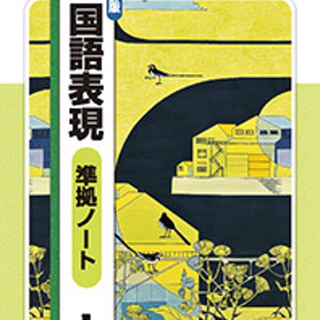 第一学習社　学習課題集　国語表現準拠ノート　問題集本体のみ　別冊解答なし　新品　ISBN　　s001-169-007-m