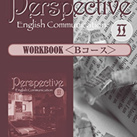 第一学習社　Perspective English Communication  II  WORKBOOK＜Bコース＞　　別冊解答なし　9784804015842　s001-741-002-m