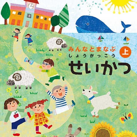 学校図書　小学教科書　みんなとまなぶ　しょうがっこうせいかつ　上　［教番：生活135］　新品　ISBN　9784762554759　c002-704-001-textbook-lo