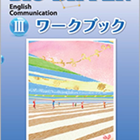 数研出版　改訂版　BIG DIPPER English Communication III　ワークブック　問題集本体のみ　別冊解答なし　新品　9784410372834　c005-004-002-m