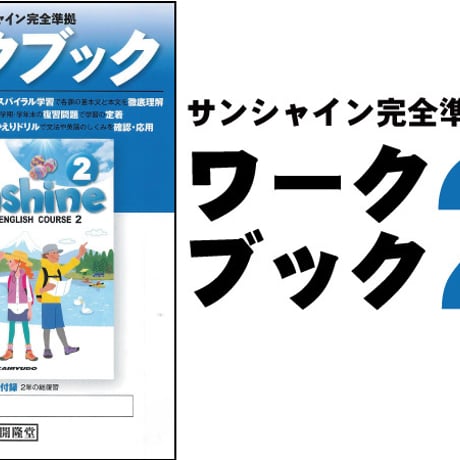 開隆堂　サンシャイン完全準拠　ワークブック2　問題集本体と別冊解答つき　新品完全セット　ISBN　9784304014284　c002-004-002-mk